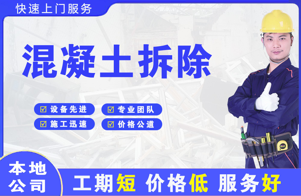鸡冠混凝土拆除