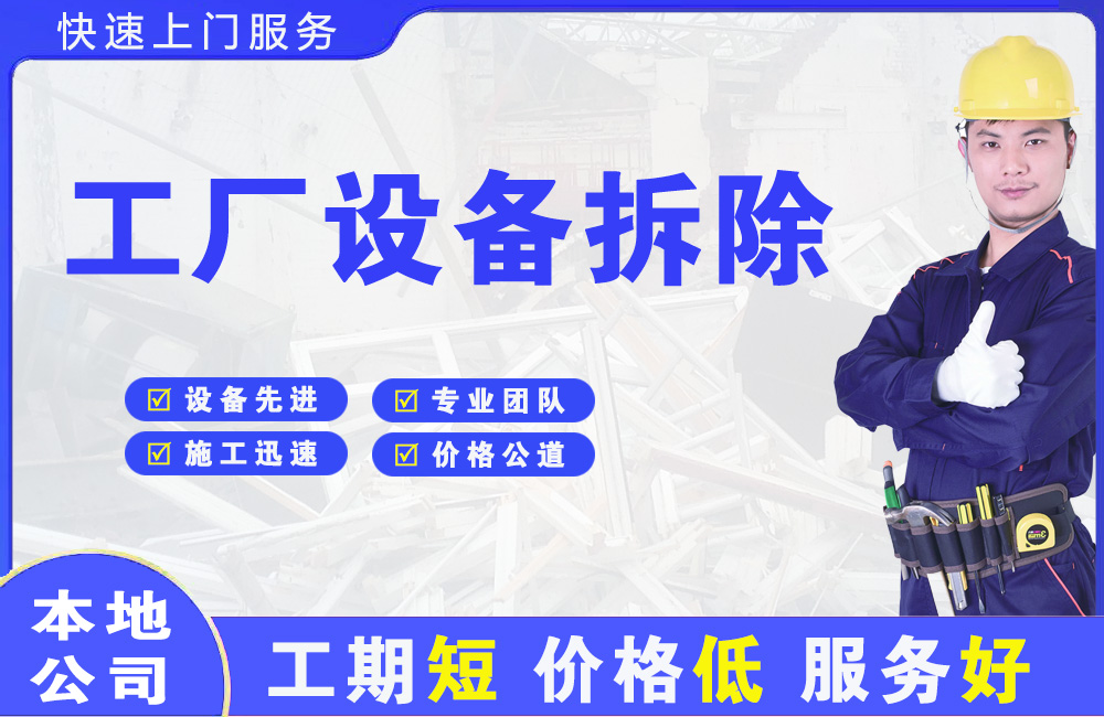 鸡冠工厂设备拆除